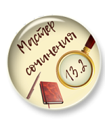 Мини-курс "Мастер сочинения ОГЭ 13.2" Мини-курс "Мастер сочинения ОГЭ 13.2"