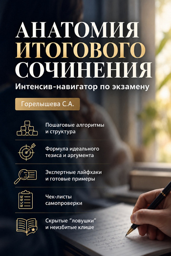 Анатомия Итогового сочинения