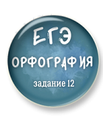 Орфография ЕГЭ. Задание 12 Орфография ЕГЭ. Задание 12
