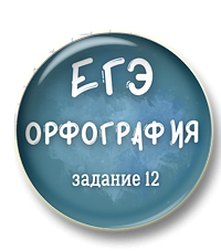 Орфография ЕГЭ. Задание 12