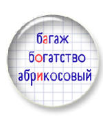 Непроверяемые гласные в корне слова