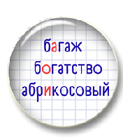 Непроверяемые гласные в корне слова