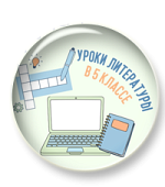 Уроки литературы в 5 классе Уроки литературы в 5 классе