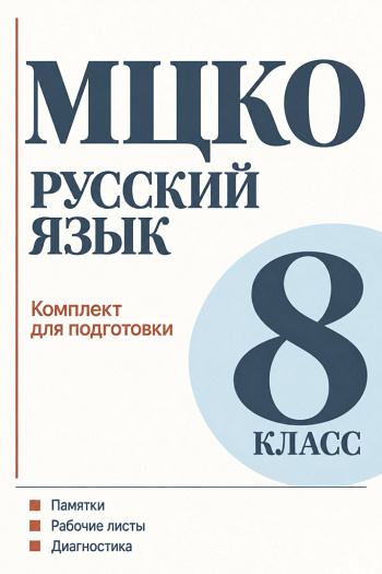 Подготовка к МЦКО по русскому языку. 8 класс