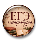 Методика подготовки к ЕГЭ по литературе. Полный курс