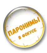 Паронимы в фокусе Паронимы в фокусе