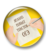 Анализ новых текстов ОГЭ (тема 13.3) Анализ новых текстов ОГЭ (тема 13.3)