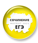 ЕГЭ-2025. Старое сочинение на новый лад