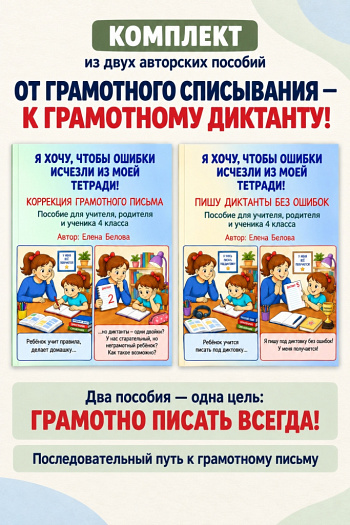 Комплект "Пишу диктанты без ошибок" и "Коррекция грамотного письма". 4 класс