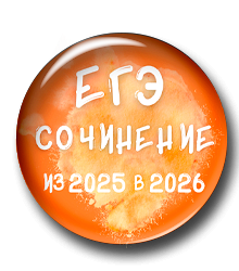 Сочинение ЕГЭ. Из 2025 в 2026