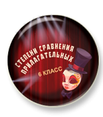 Степени сравнения прилагательных (6 класс) Степени сравнения прилагательных (6 класс)