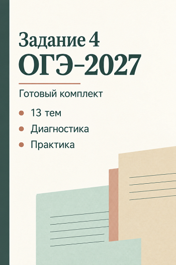 Комплект для подготовки к заданию 4 ОГЭ