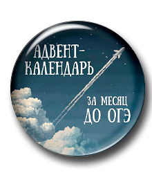 Адвент-календарь «За месяц до ОГЭ. Обратный отсчет»