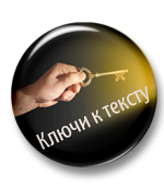 Ключи к тексту Ключи к тексту