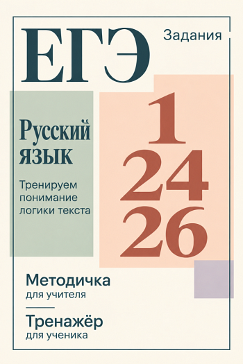 Пособие к заданиям 1, 24 и 26 ЕГЭ по русскому языку