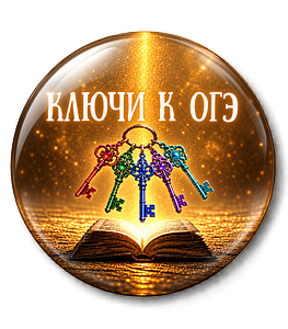 Ключи к ОГЭ. Вся тестовая часть. Полный комплект