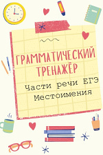 Части речи ЕГЭ. Местоимения