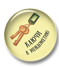 Ключи к междометию